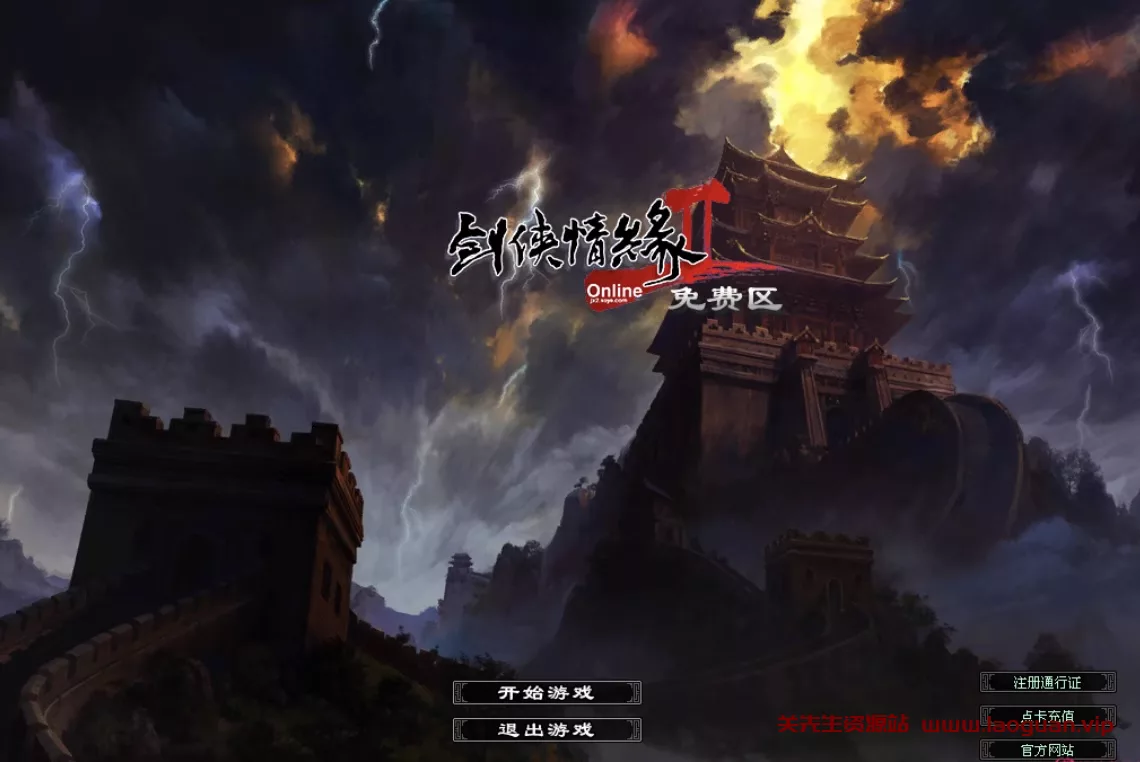 《剑侠情缘2》/剑网2，可以多开，有操作视频（手工外网端+一键端）- 关先生资源站