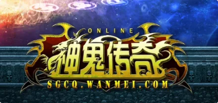 《神鬼传奇》 附语音教程+GM工具网游单机一键端三版本合集- 关先生资源站