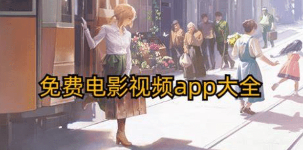 《好好看》全网影视免费看-支持奈飞-支持投屏-免注册无广告（全平台支持|安卓|苹果|TV|PC）- 关先生资源站