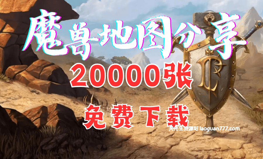 【魔兽争霸】关先生地图包+魔兽客户端- 关先生资源站