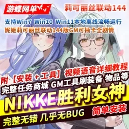 《NIKKE胜利女神》妮姬单机版莉可丽丝联动144版本官服GM可抽卡全剧情- 关先生资源站