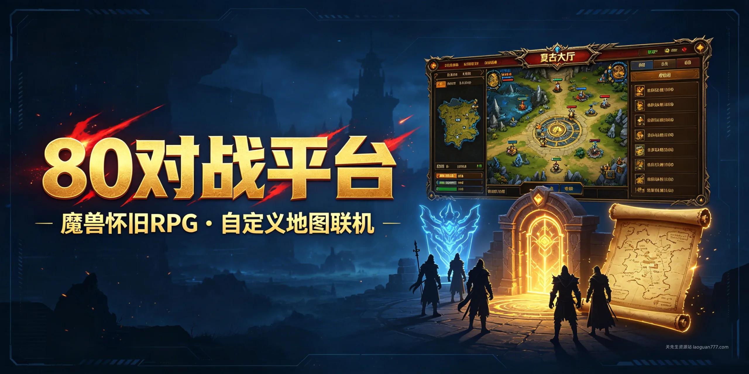 80对战平台 | 魔兽争霸怀旧 RPG 与自定义地图联机平台- 关先生资源站