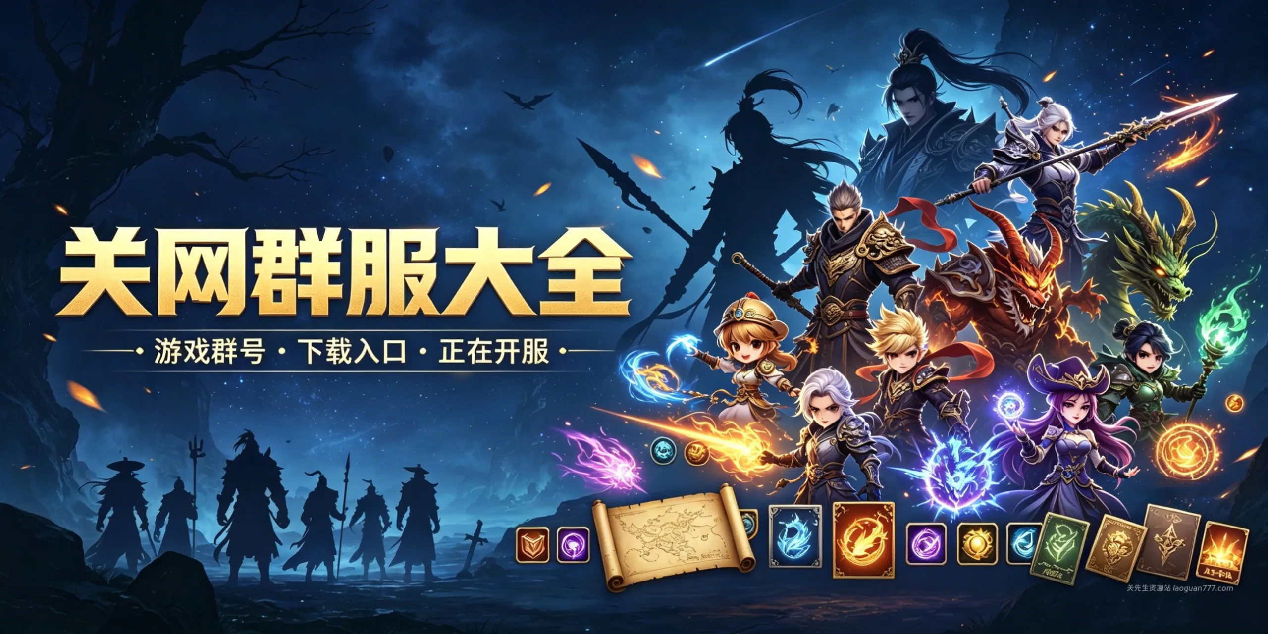 关网群服大全 | 游戏群号与下载入口汇总- 关先生资源站