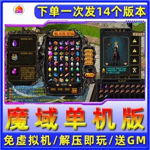 《魔域》单机版14个版本怀旧假人版五虎神火新版送GM工具（免虚拟机）- 关先生资源站