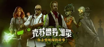 《克苏鲁异闻录》官方中文- 关先生资源站