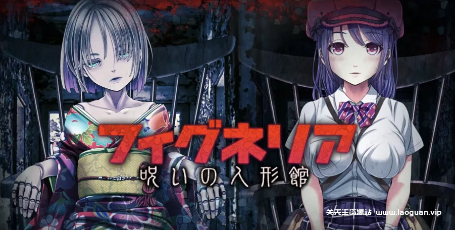 《菲格涅利亚 ～诅咒的人偶馆～》官方中文- 关先生资源站