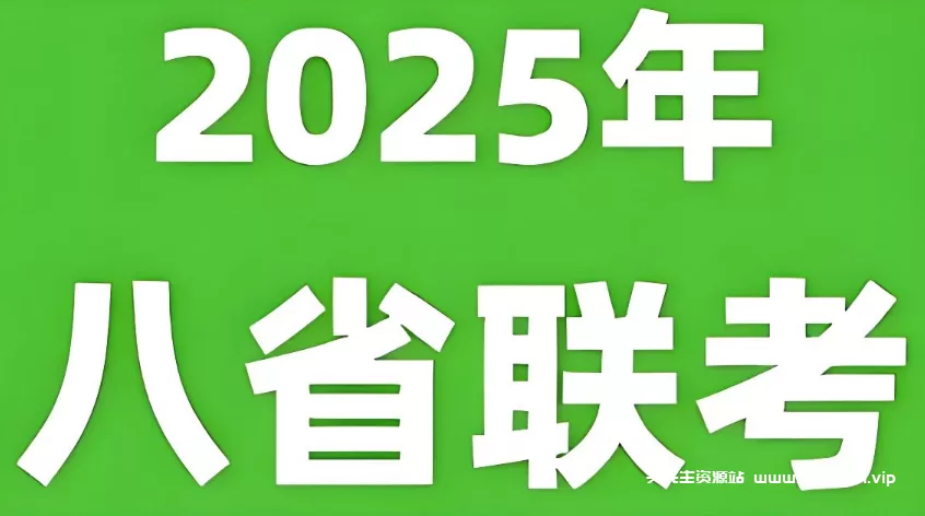 【教育】【中国大陆】2025年新高考适应性演练试题 八省联考 New College Entrance Exam Drill Papers（2025）｜全科试卷 新高考方向标 备考演练- 关先生资源站