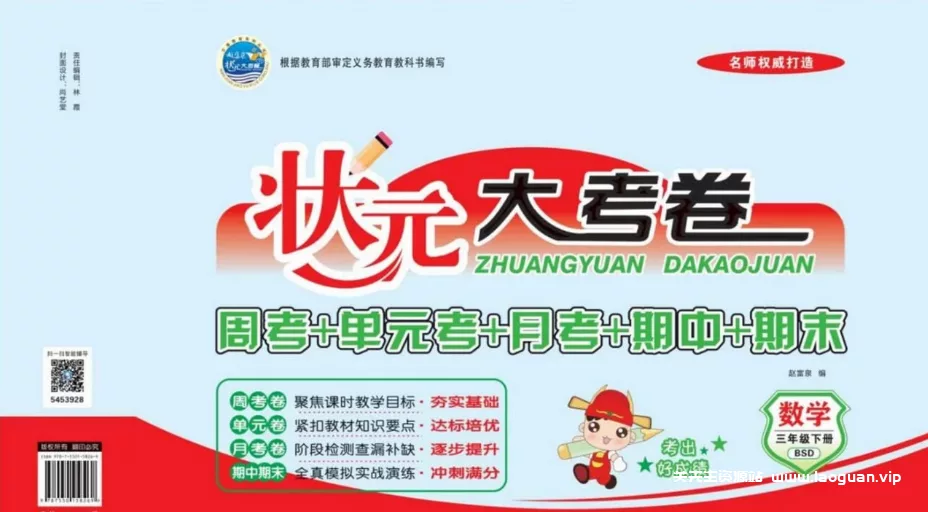 【教育】【中国大陆】状元大考卷 1~6年级全册 语文+数学+英语 Top Student Exam Papers Collection｜小学全科 同步测试卷 小升初冲刺- 关先生资源站