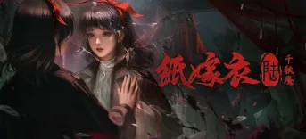 《纸嫁衣6千秋魇》官方中文 解压即玩- 关先生资源站