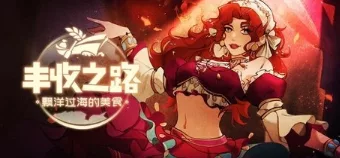 《丰收之路:漂洋过海的美食》v2025.01.17 官方中文- 关先生资源站