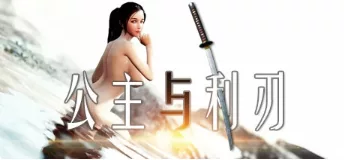《公主与利刃》|v0.95.6|官方中文|解压可玩- 关先生资源站
