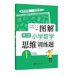 【教育】【中国大陆】彭林 图解小学数学思维训练题 第2版 1-6年级 Visual Math Problem Solving｜图解法教学 数形结合 思维培养- 关先生资源站