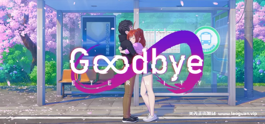 《再见永恒》|v0.10.2|官方中文|解压可玩- 关先生资源站