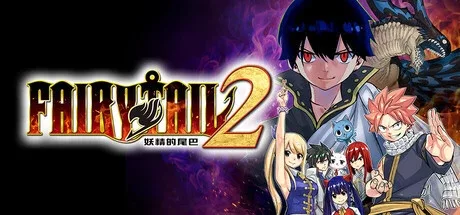 《妖精的尾巴2》v1.4.1 |官方中文|解压可玩【250314】- 关先生资源站