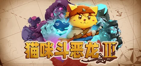 《喵咪斗恶龙3》v1.3.1 |官方中文|解压可玩【3.4更新】- 关先生资源站