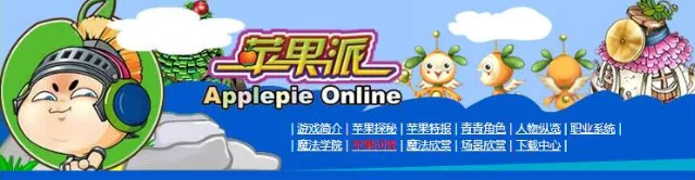 《苹果派online》绝版网游- 关先生资源站
