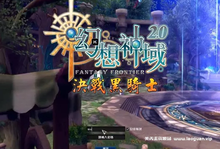 《幻想神域2决战黑骑士》11职业最新镜像端+手工服务端- 关先生资源站