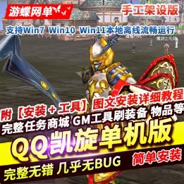 《QQ凯旋》服务端手工架设版- 关先生资源站