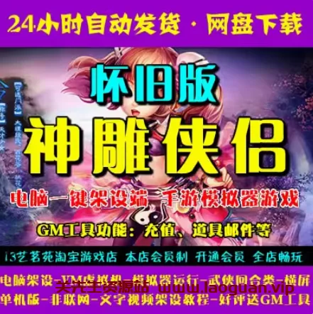 《神雕侠侣》 回合制电脑模拟器运行 GM刷元宝金钱物品- 关先生资源站