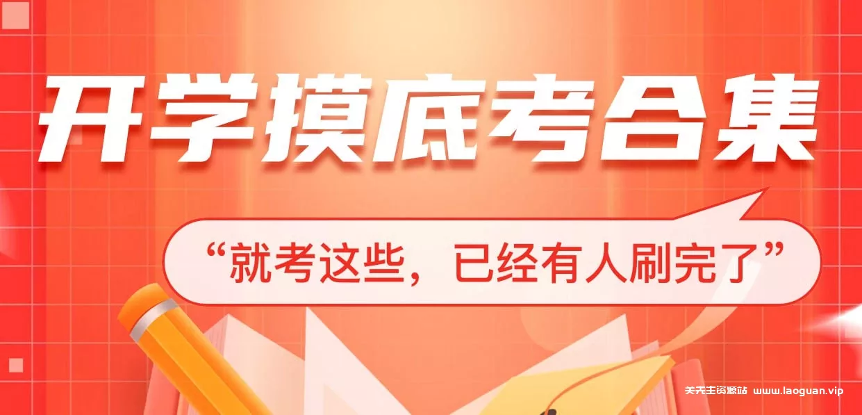 【教育】【中国大陆】高三开学摸底考 2025春 各地名校试题合集 Senior Year Diagnostic Test Collection（2025）｜高考全科 名校试卷 复习参考- 关先生资源站
