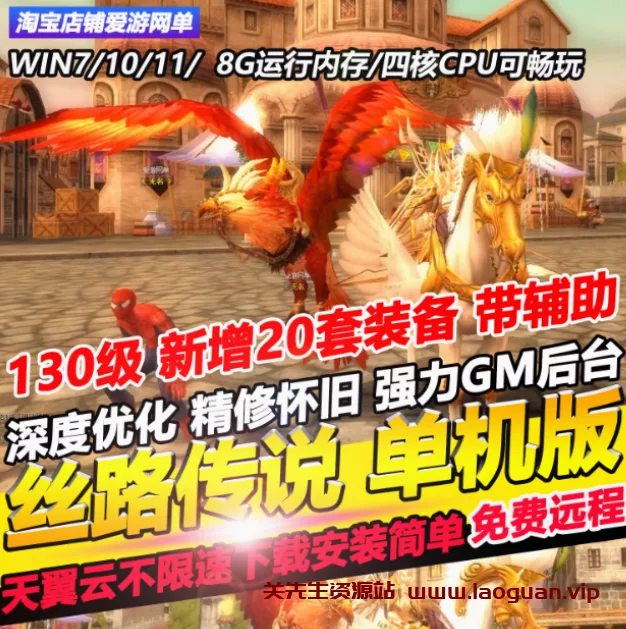 《丝路传说》单机版 虚拟机服务端 110级灭世太阳 送GM工具- 关先生资源站