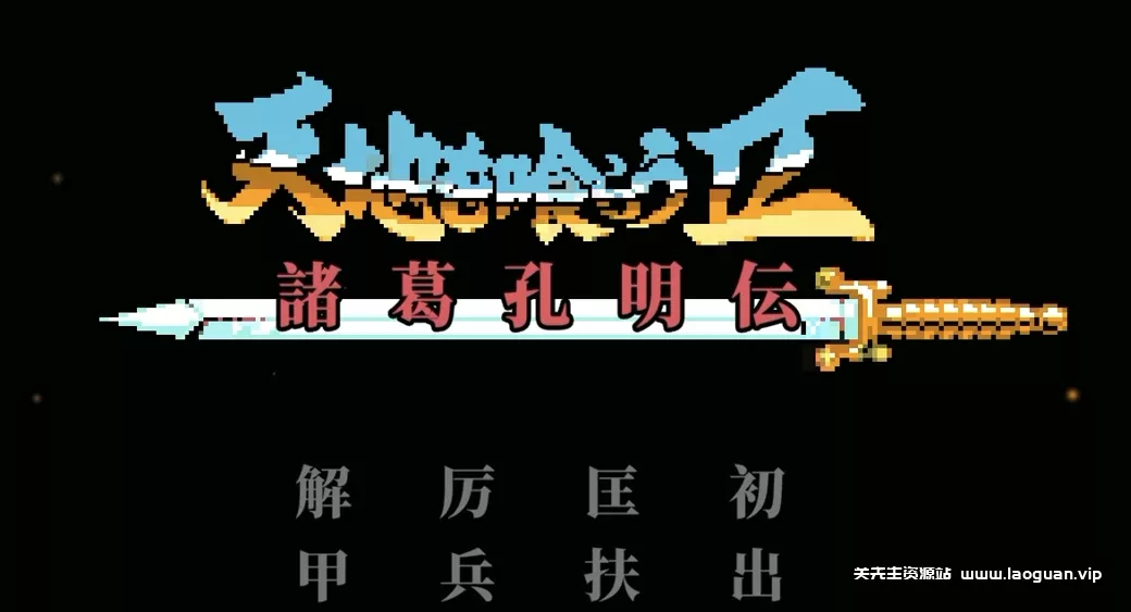 《吞食天地2高清修复版》官方中文- 关先生资源站