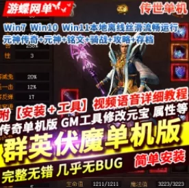 《仿传世》群英伏魔传DM 单机铭文骑战原神时装免登录带攻略满存档- 关先生资源站