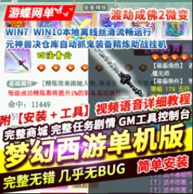 《梦幻西游》单机版渡劫成佛2元神兽决仓库自动抓鬼装备精炼助战挂机- 关先生资源站