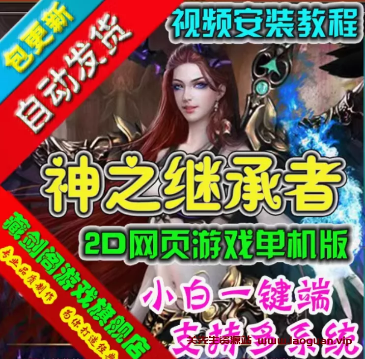 《神之继承者》 仿神曲 虚拟机端 横版回合网游（页游）- 关先生资源站