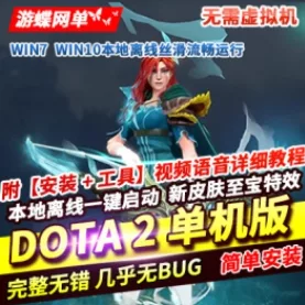 《Dota2》单机版剑圣风行者mod不朽至宝肉山可局域网本地离线学习版- 关先生资源站