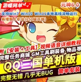 《扣扣三国》元神单机版第2版6.0自动拾取强化+20元神150级假人- 关先生资源站