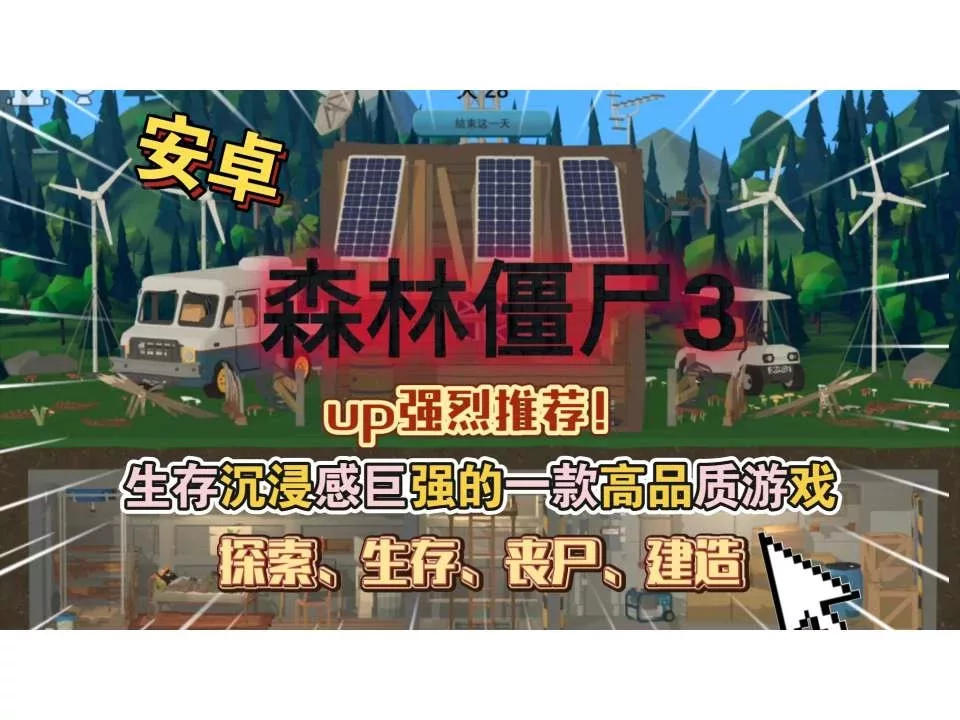 《僵尸森林3》MOD去内购版- 关先生资源站