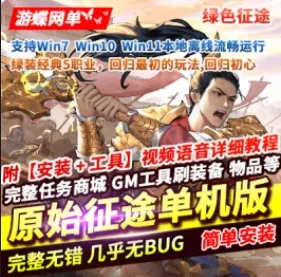 《征途》原始绿色单机版5职业任务完善纯打纯肝超多BOOS附GM- 关先生资源站
