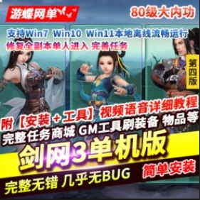 《剑网3》单机版第4版80级大轻功单人全副本修复完善任务GM- 关先生资源站