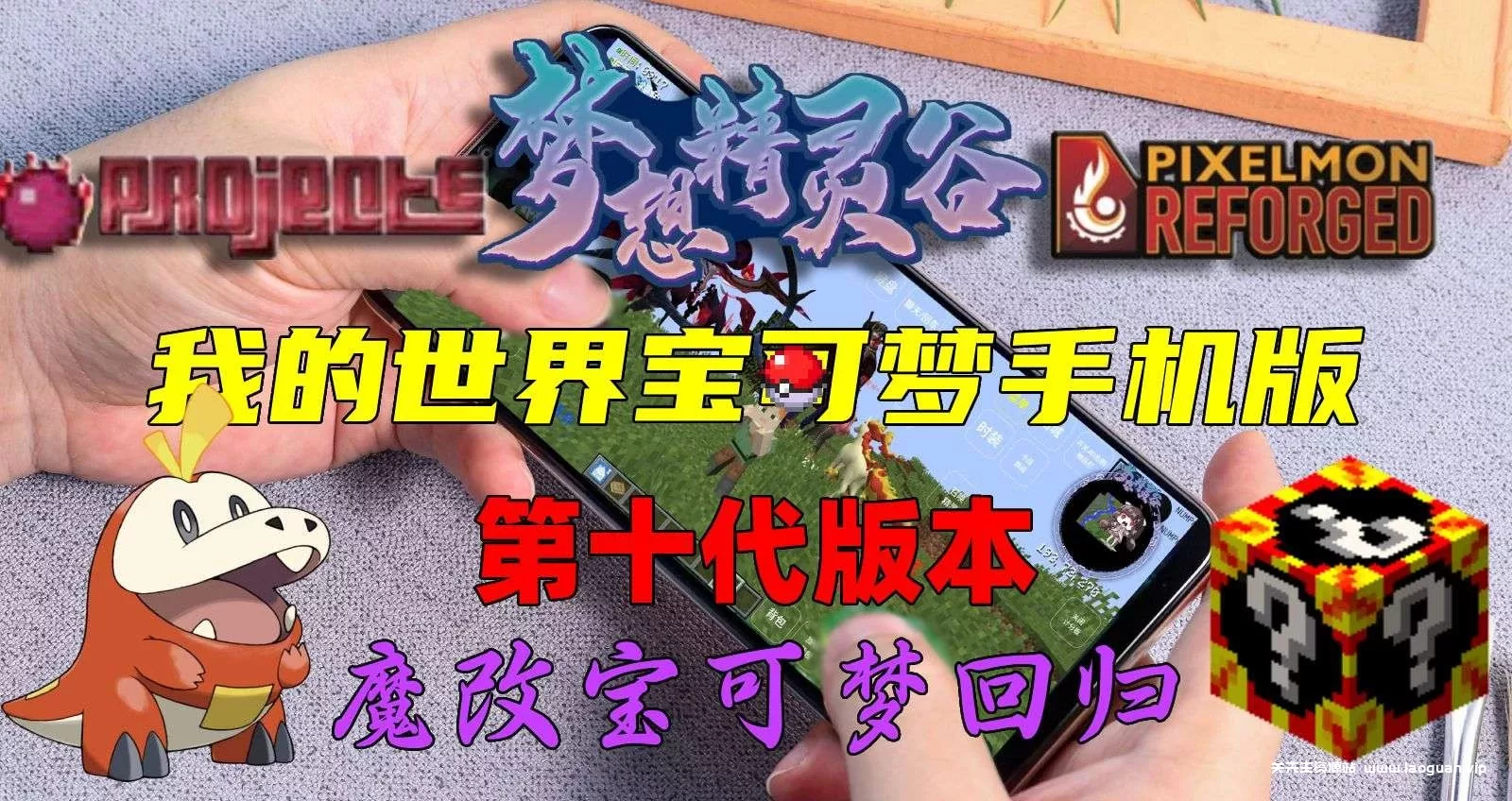 《我的世界:神奇宝贝》【九代太晶化】- 关先生资源站