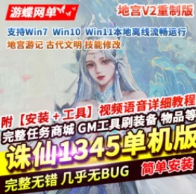 《诛仙》单机版1345地宫V2重制版稀有完整一键服务端GM工具- 关先生资源站