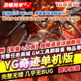 《YG奇迹》S6魔改单机版游戏多仓库8页面限时地图合成卓越属性- 关先生资源站