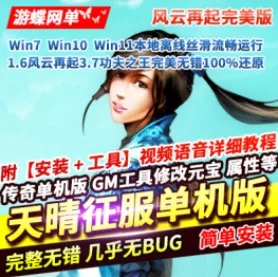 《天晴征服》单机版1.6风云再起3.7功夫之王完美无错100%还原- 关先生资源站