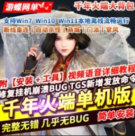 《千年》火端大背包一键服务端客户端挂机断线重连自动杀怪- 关先生资源站