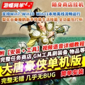 《大唐豪侠2024》单机版随身商店传送新手挂机新技能兑换学习- 关先生资源站
