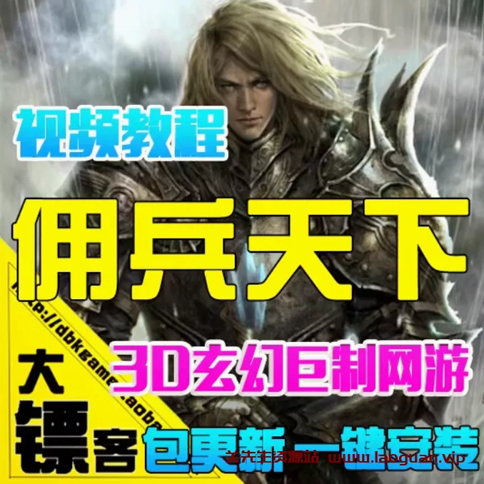 《佣兵天下》一键端+外网服务端- 关先生资源站