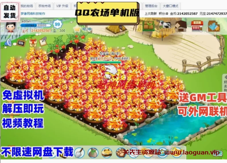 《QQ农场》网游单机版一键端，QQ农场服务端可外网联机（页游）- 关先生资源站