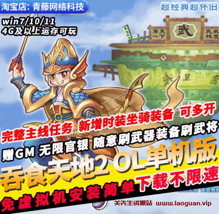 《吞食天地2》单机版 怀旧一键端免虚拟机GM任刷 W7-W11- 关先生资源站