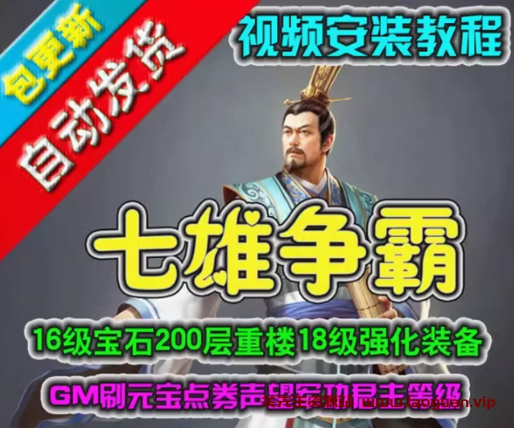 《QQ七雄争霸》外网服务端，七雄争霸网游单机版一键端（页游）- 关先生资源站