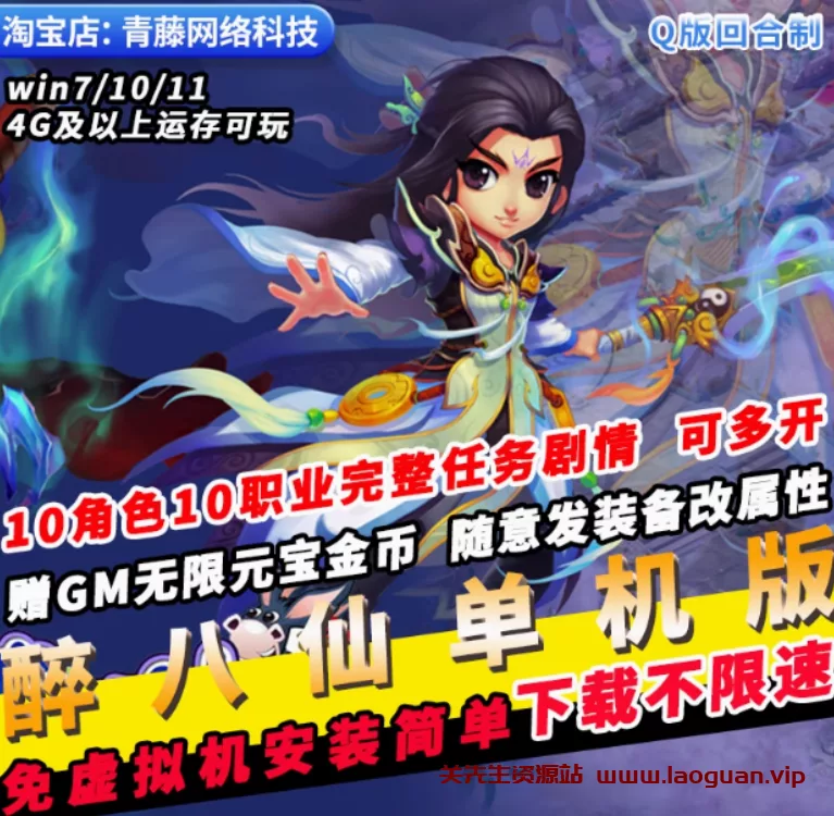 《醉八仙》免虚拟机，一键启动，带架设教程，配套GM工具- 关先生资源站