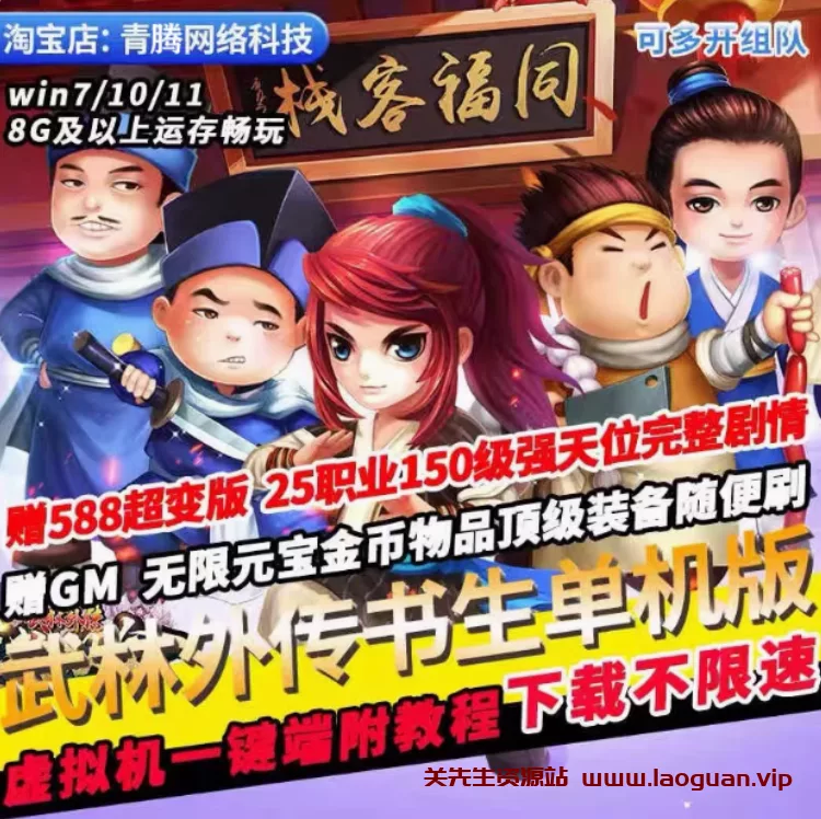 《武林外传》书生版 虚拟机一键服务端+客户端+GM工具+视频教程+出售最高至135级装备- 关先生资源站