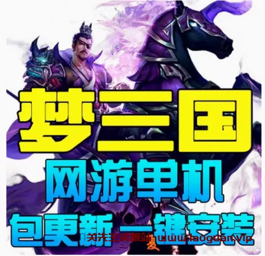 《梦三国》“14年版”服务端+一键端仿DOTA类LOL带GM工具- 关先生资源站
