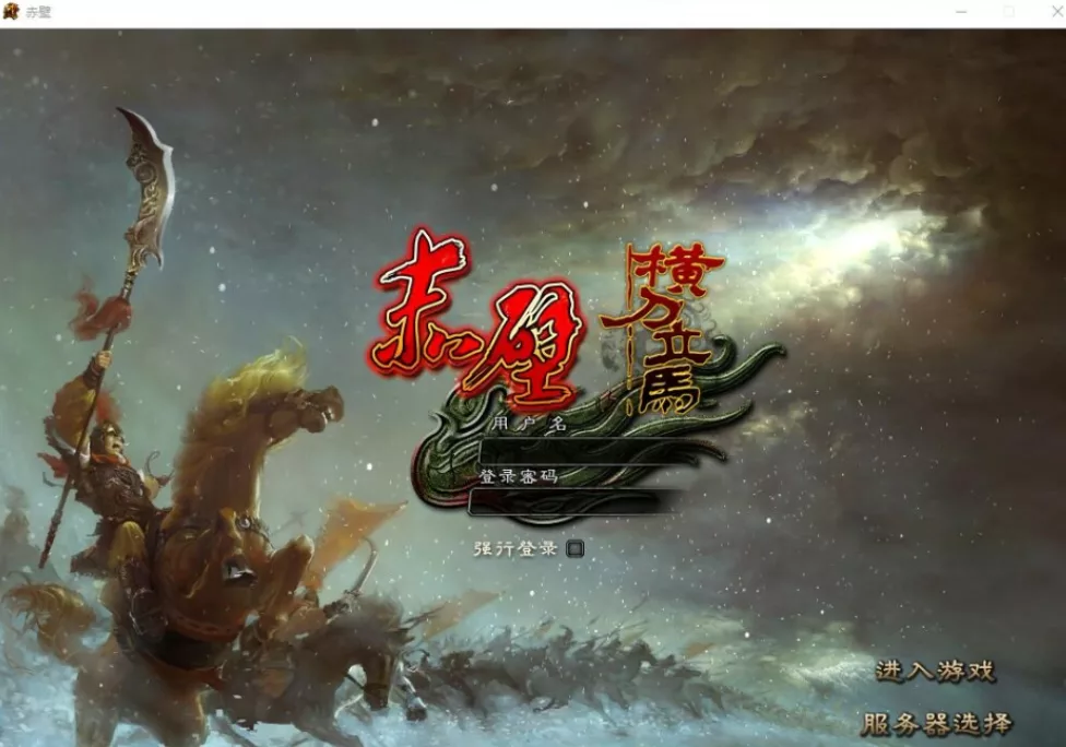 《赤壁OL》单机3646仗剑天涯法强技能加强稀有完整一键服务端GM- 关先生资源站