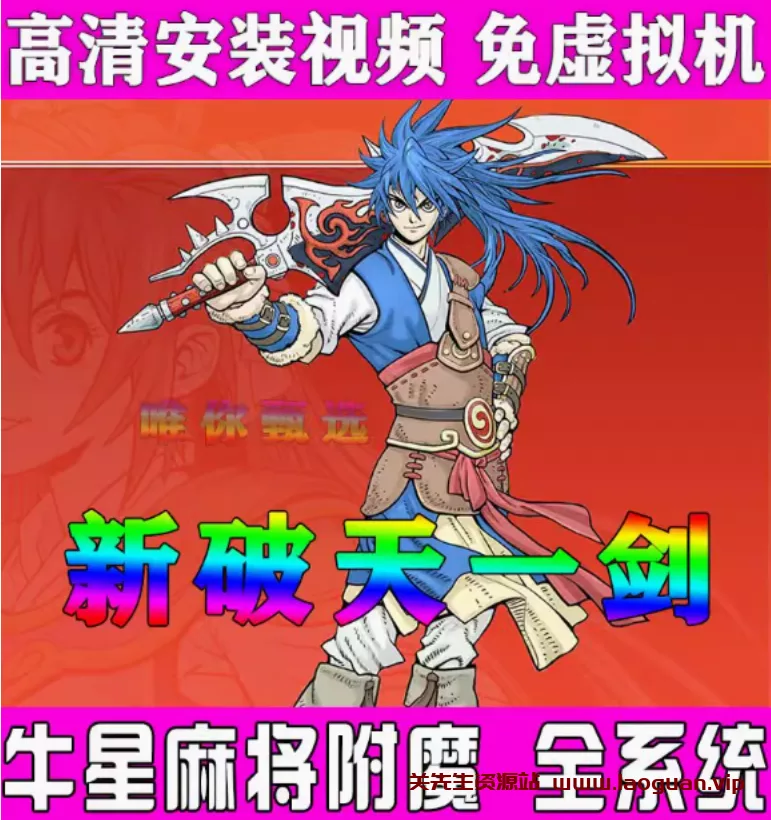 《破天一剑》牛星端，教程+GM工具- 关先生资源站