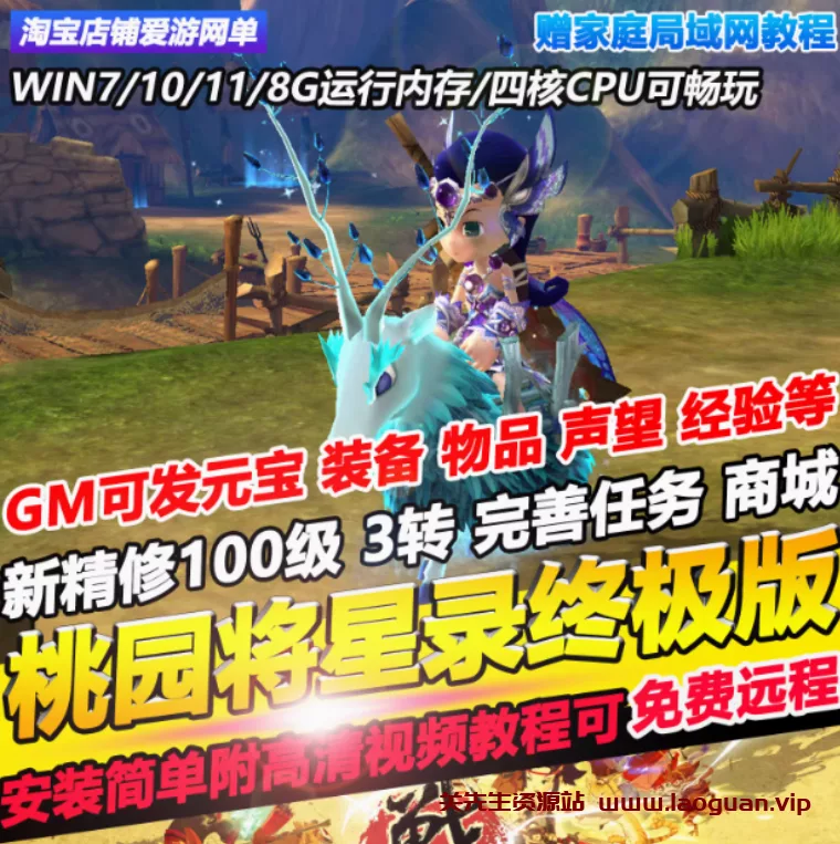 《桃源将星录》单机版70级东部地图新副本稀有完整镜像一键端GM后台- 关先生资源站